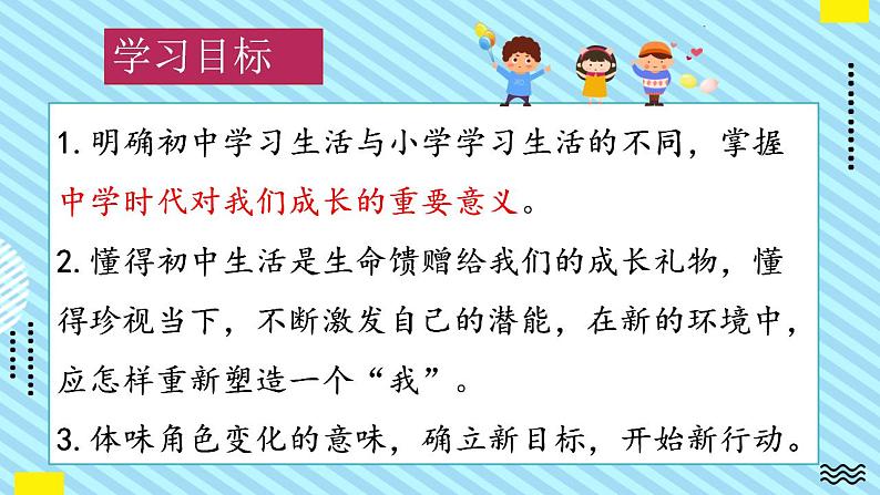 部编版道德与法治七年级上册 1.1 中学序曲 教学课件+导学案02