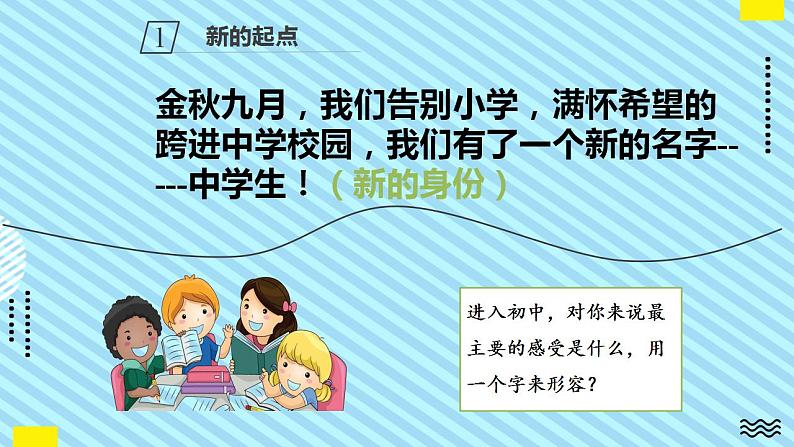 部编版道德与法治七年级上册 1.1 中学序曲 教学课件+导学案06