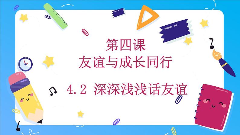 部编版道德与法治七年级上册 4.2 深深浅浅话友谊 同步课件+导学案+同步教案+同步练习01