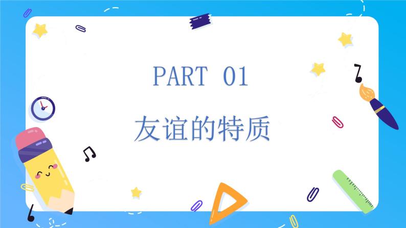 部编版道德与法治七年级上册 4.2 深深浅浅话友谊 同步课件+导学案+同步教案+同步练习03