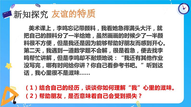 部编版道德与法治七年级上册 4.2 深深浅浅话友谊 同步课件+导学案+同步教案+同步练习06