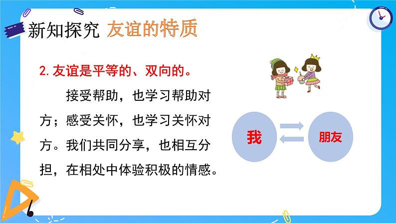 部编版道德与法治七年级上册 4.2 深深浅浅话友谊 同步课件+导学案+同步教案+同步练习07