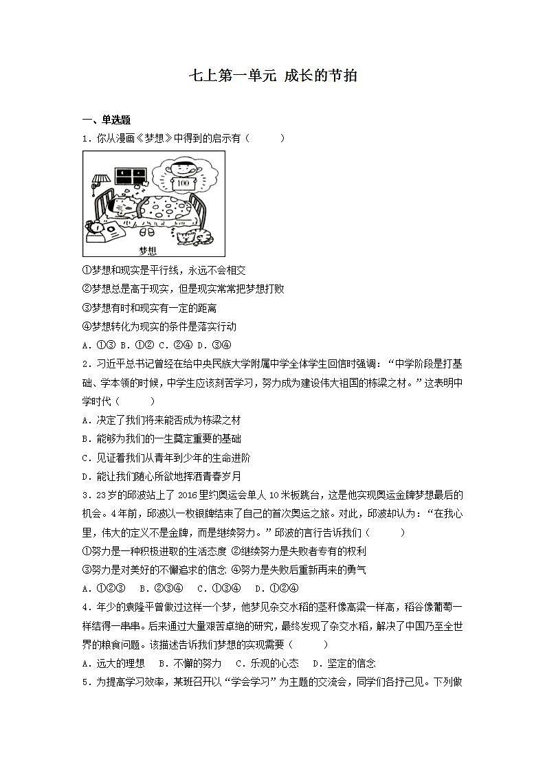 部编版道德与法治七年级上册 第一单元 成长的节拍 复习课件+知识清单+同步练习01