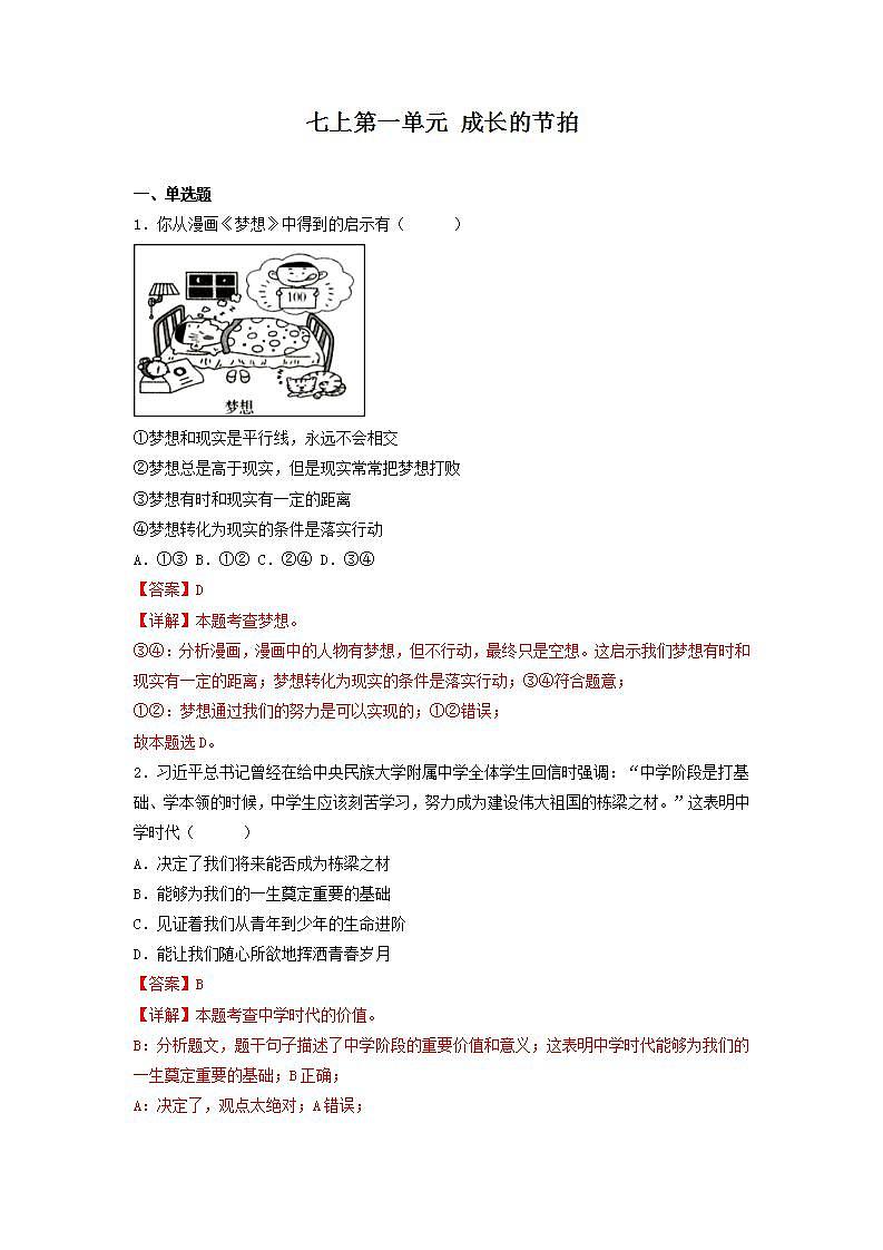 部编版道德与法治七年级上册 第一单元 成长的节拍 复习课件+知识清单+同步练习01