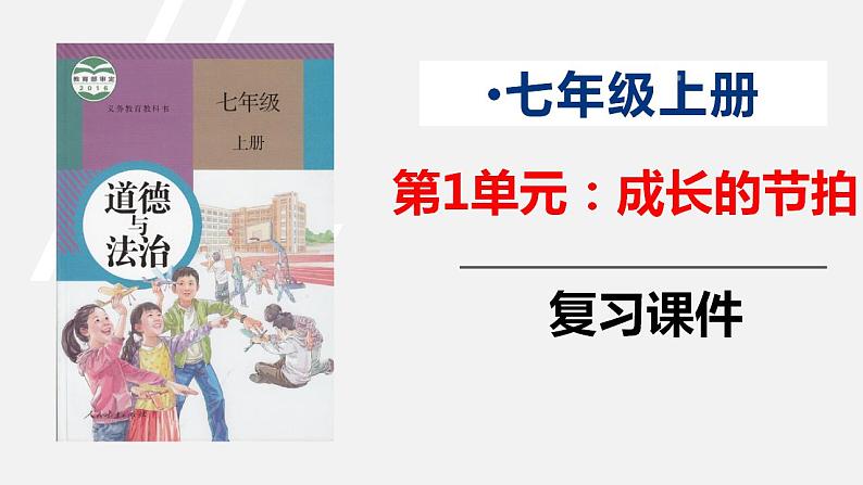 部编版道德与法治七年级上册 第一单元 成长的节拍 复习课件+知识清单+同步练习01