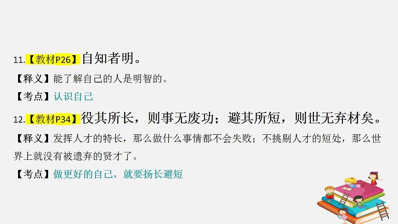 部编版道德与法治七年级上册 第一单元 成长的节拍 复习课件+知识清单+同步练习08