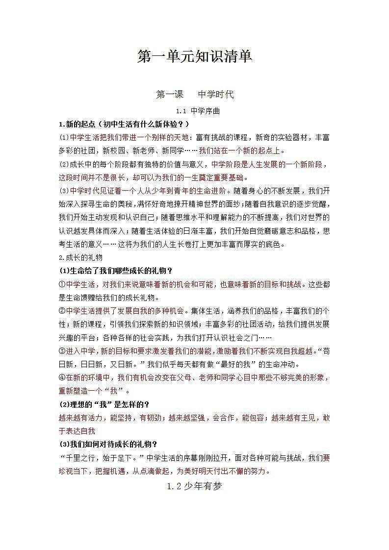 部编版道德与法治七年级上册 第一单元 成长的节拍 复习课件+知识清单+同步练习01