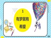 部编版道德与法治七年级上册 1.2 少年有梦 教学课件