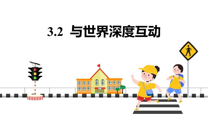 3.2 与世界深度互动 课件-2022-2023学年部编版道德与法治九年级下册第1页