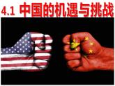 4.1 中国的机遇和挑战 课件 2022-2023学年部编版道德与法治九年级下册