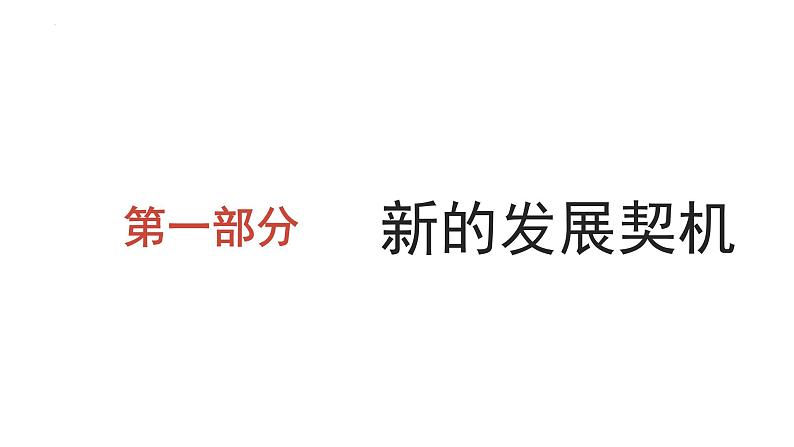 4.1 中国的机遇和挑战 课件 2022-2023学年部编版道德与法治九年级下册03