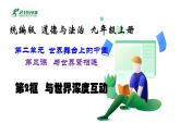 九下3.2与世界深度互动课件-2022-2023学年部编版道德与法治九年级下册