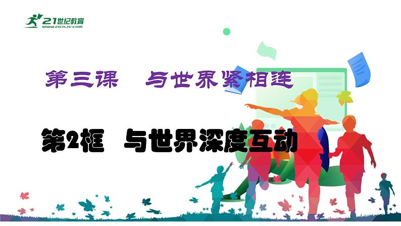 九下3.2与世界深度互动课件-2022-2023学年部编版道德与法治九年级下册第3页