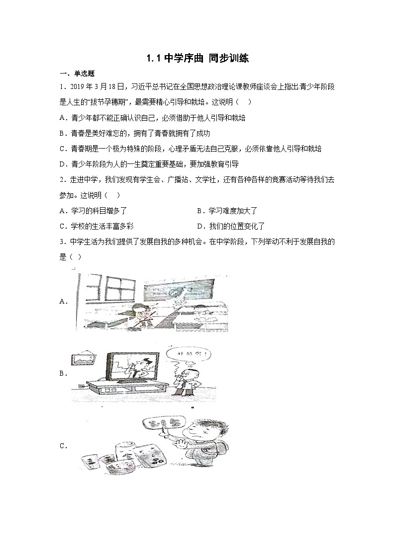 1.1中学序曲 同步训练(含答案）第1页