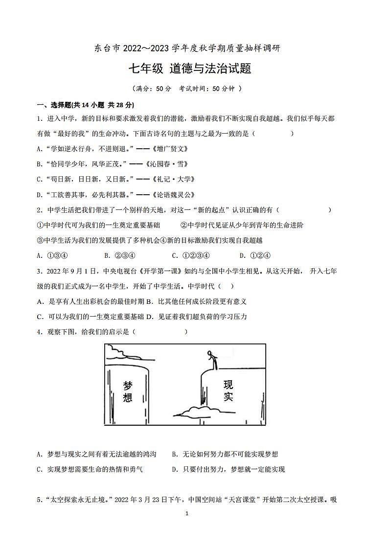 江苏盐城东台市2022-2023初一上学期10月道德与法治月考试卷第1页