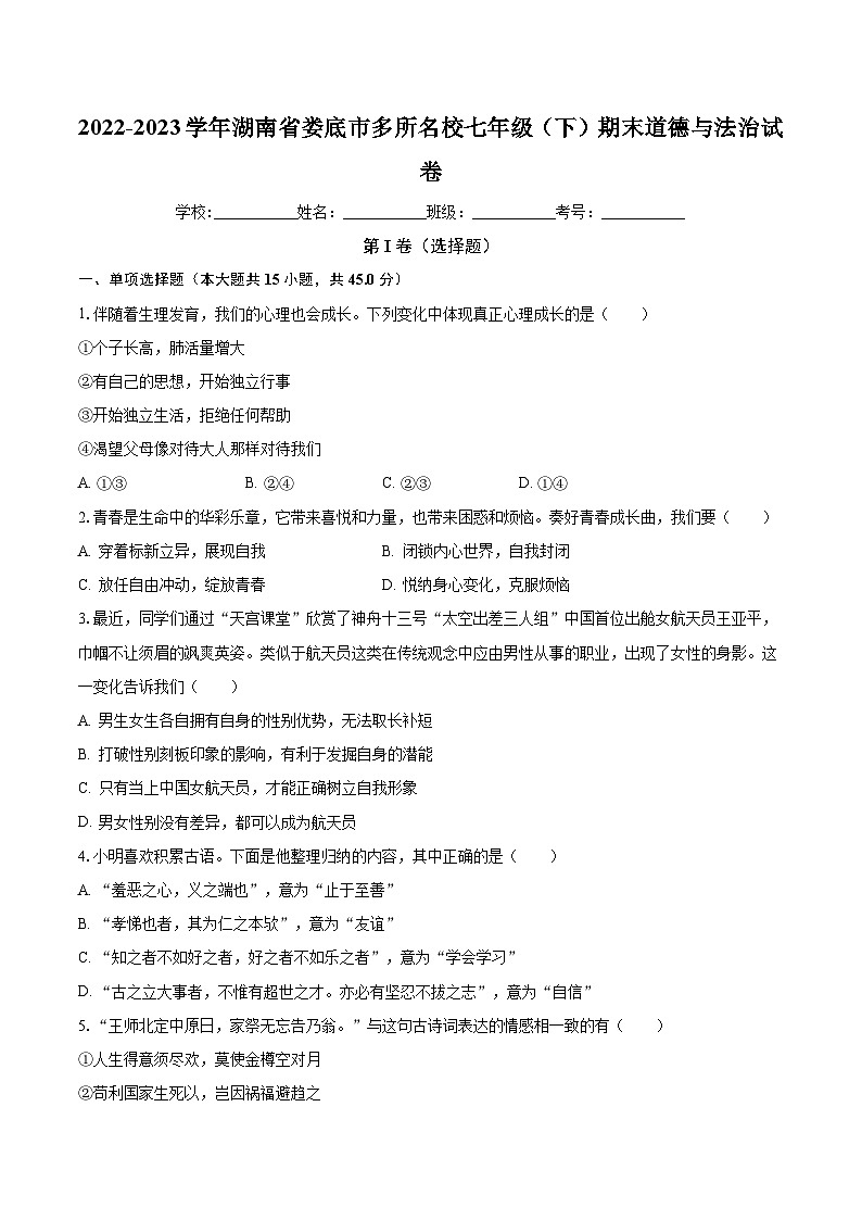 湖南省娄底市多所名校2022-2023学年七年级下学期期末道德与法治试卷第1页