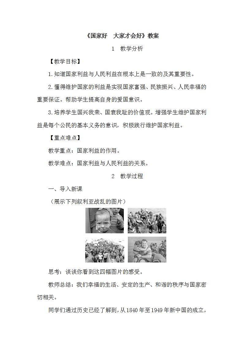 人教版八年级道德与法治上册第四单元《维护国家利益》教案01