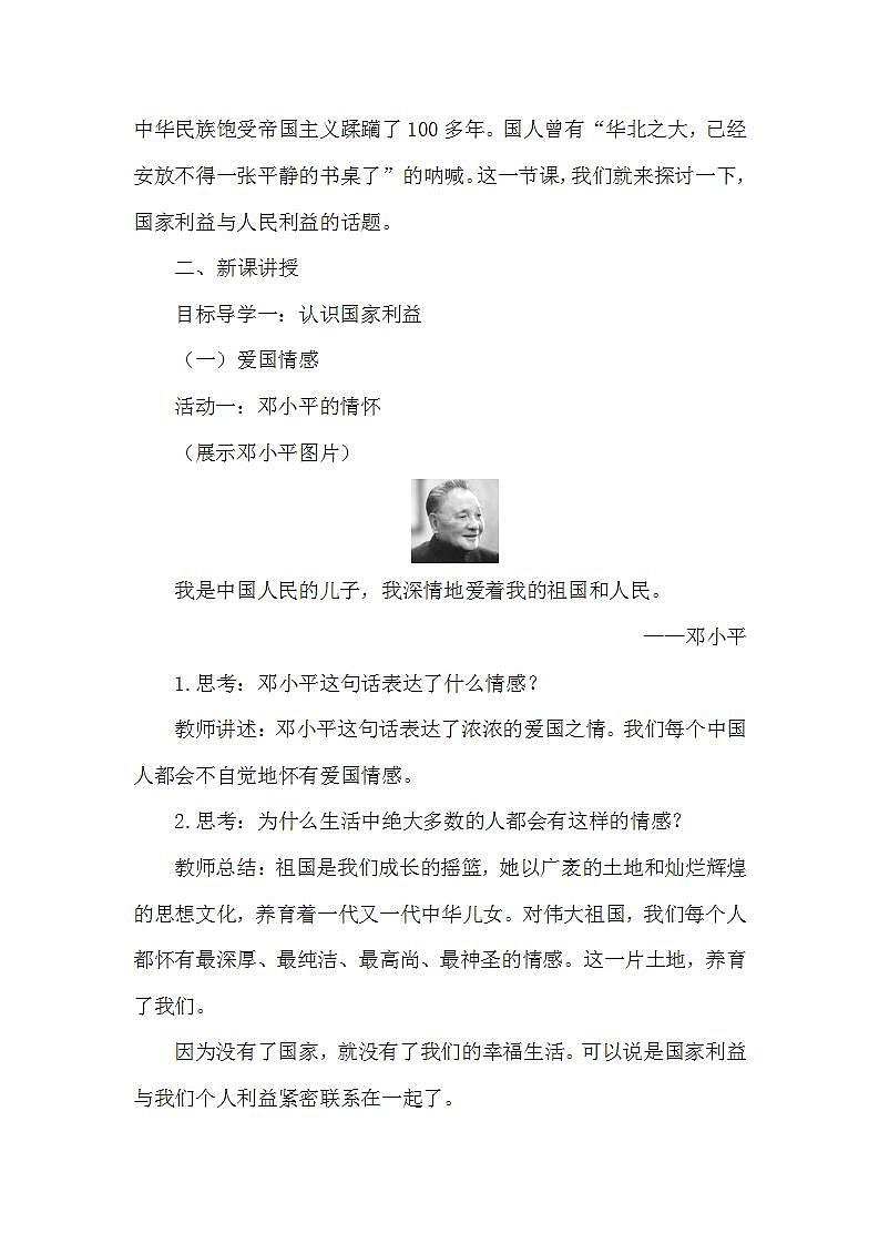 人教版八年级道德与法治上册第四单元《维护国家利益》教案02