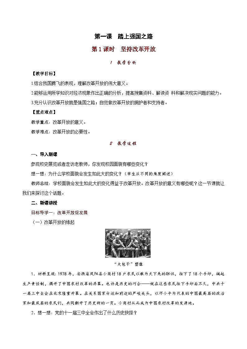 人教版九年级道德与法治上册第一单元《富强与创新》教案第1页