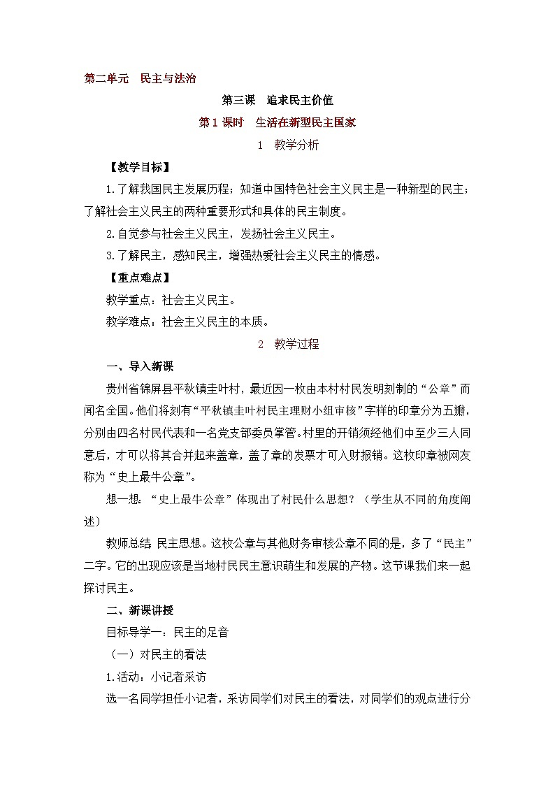 人教版九年级道德与法治上册第二单元《民主与法治》教案01