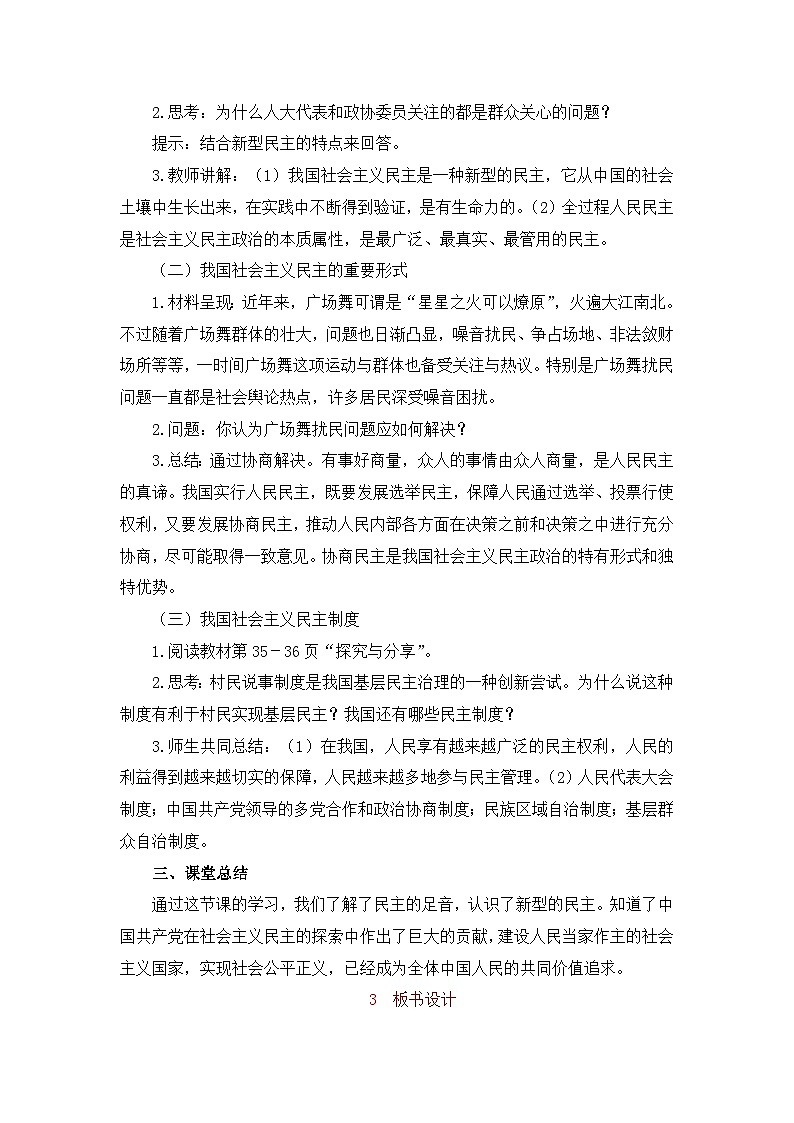 人教版九年级道德与法治上册第二单元《民主与法治》教案03