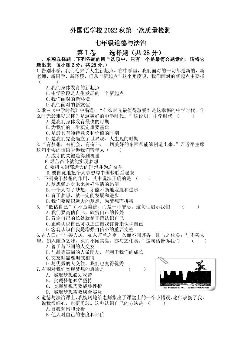 江苏盐城外国语2022-2023初一上学期10月道德与法治月考试卷第1页
