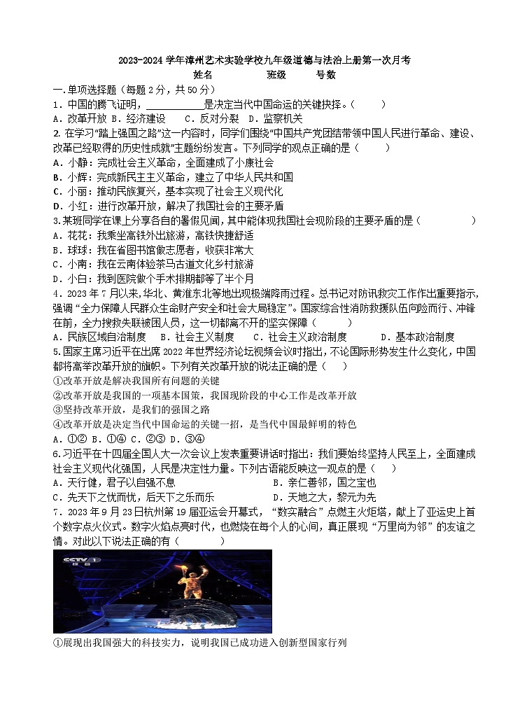 福建省漳州市艺术实验学校2023-2024学年九年级上学期第一次月考道德与法治试卷01