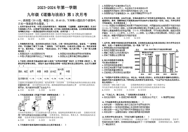 广东省惠州市惠城区2023-2024学年九年级上学期第一次月考道德与法治试卷第1页
