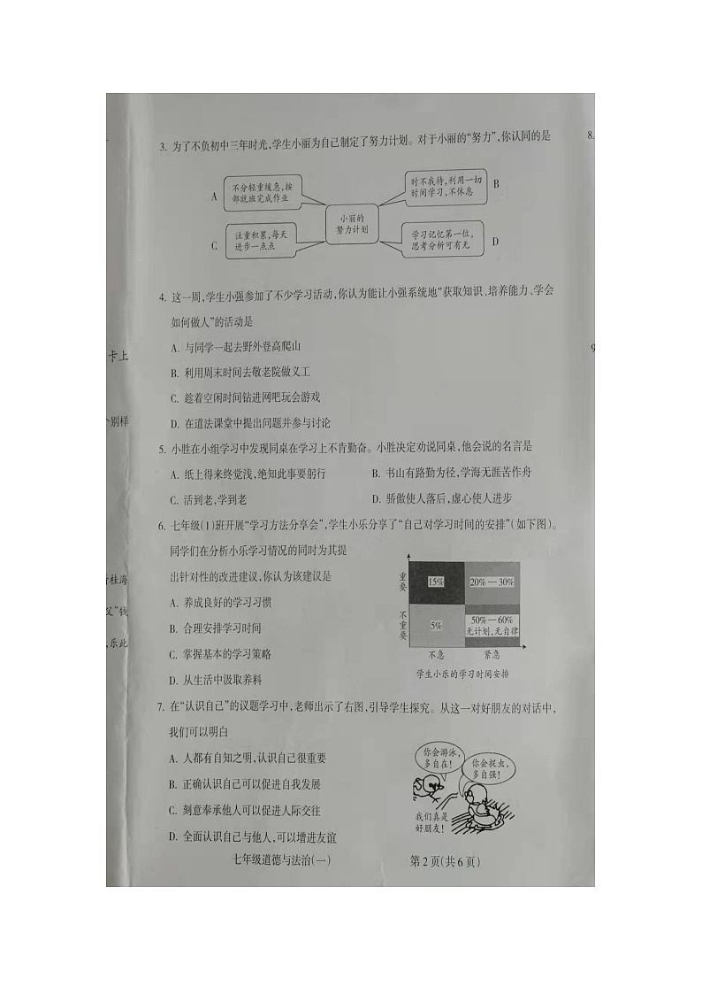 山西省朔州市右玉县教育集团初中部2023-2024学年七年级上学期10月月考道德与法治试题第2页