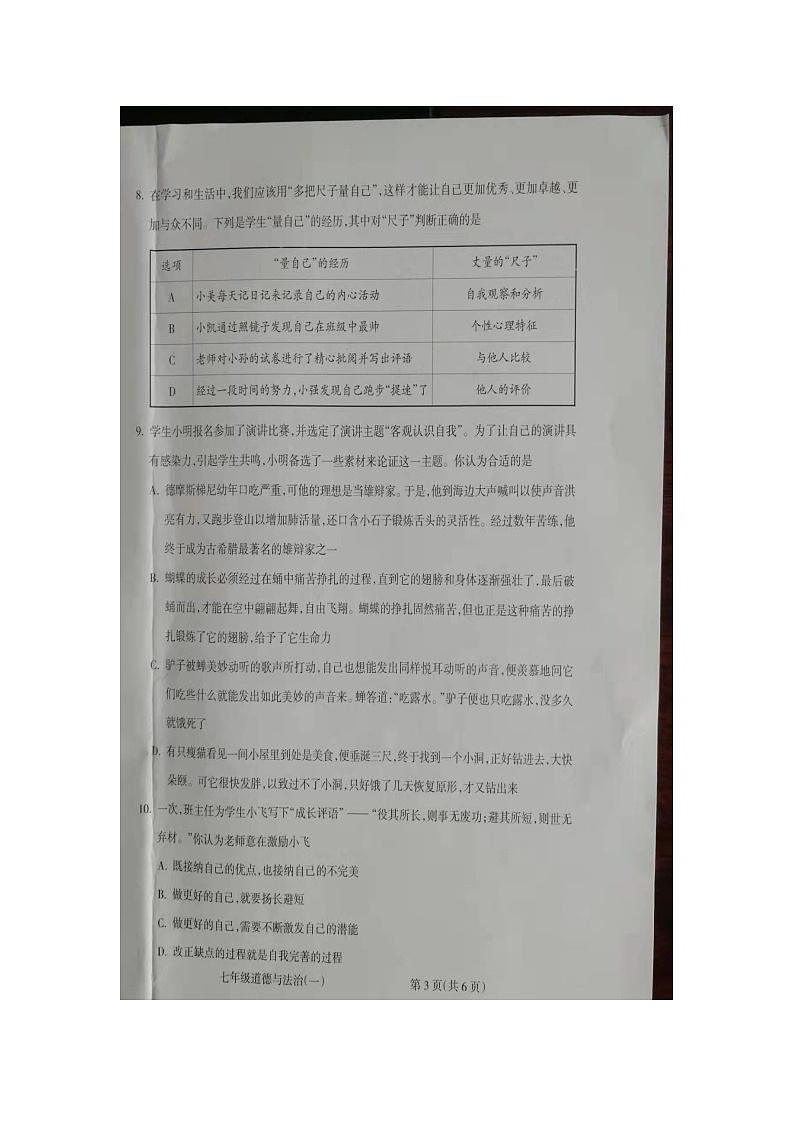 山西省朔州市右玉县教育集团初中部2023-2024学年七年级上学期10月月考道德与法治试题第3页