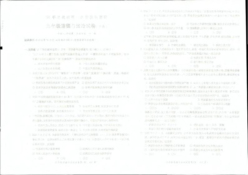 安徽省蚌埠市蚌山区2023-2024学年九年级上学期10月月考道德与法治试题第1页