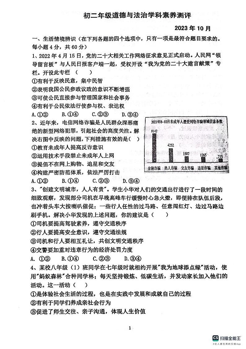 山东省潍坊市潍城区于河实验中学2023-2024学年八年级上学期第一学月考试道德与法治试题第1页