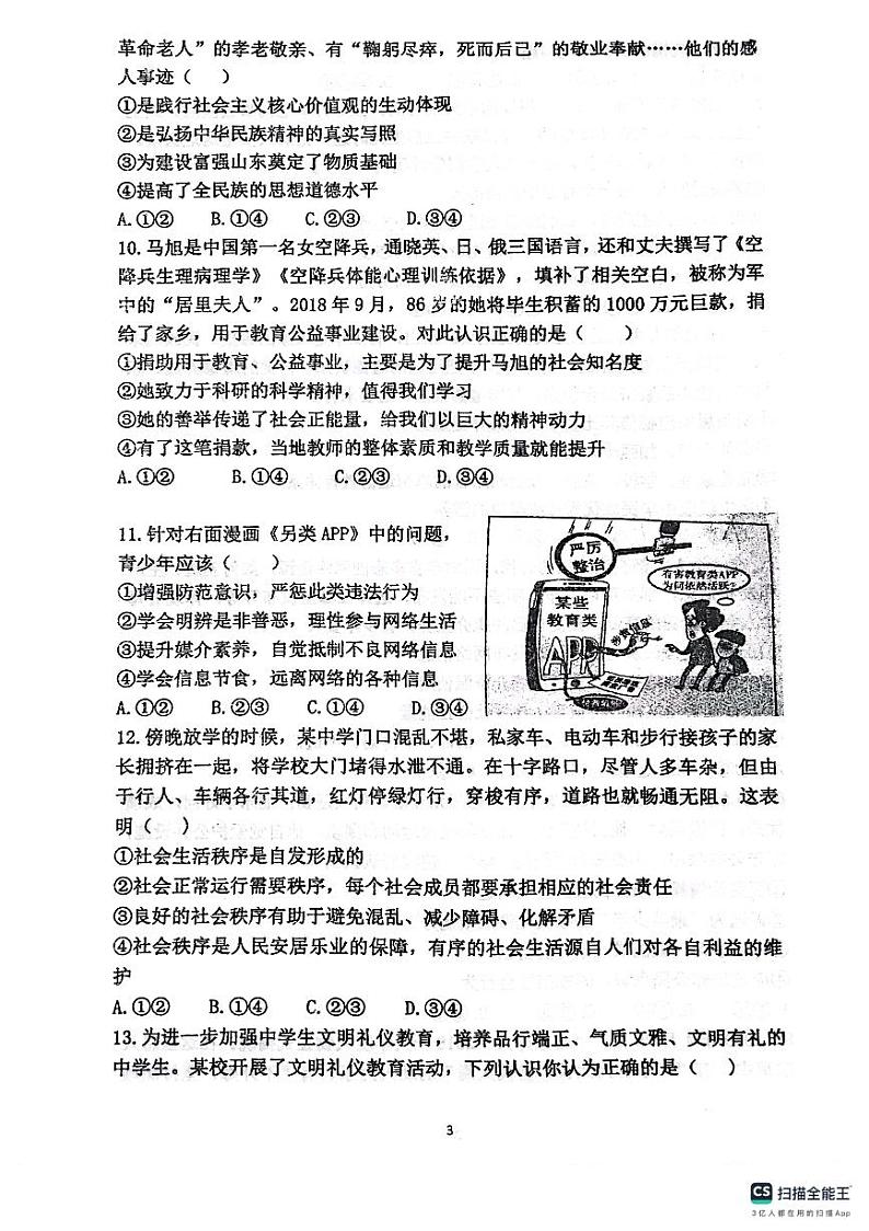 山东省潍坊市潍城区于河实验中学2023-2024学年八年级上学期第一学月考试道德与法治试题第3页