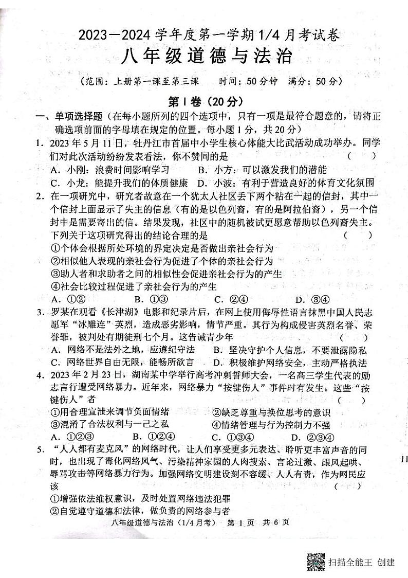山东省菏泽市牡丹区王浩屯镇初级中学2023-2024学年八年级上学期10月月考道德与法治试题第1页