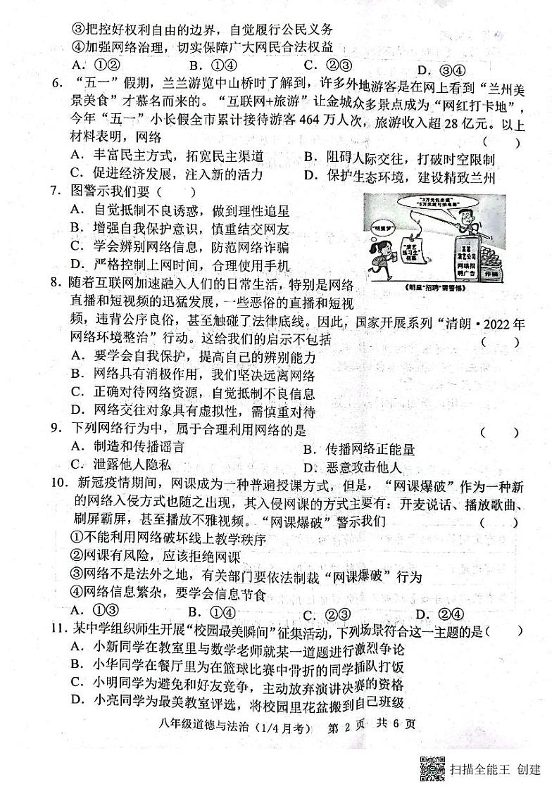 山东省菏泽市牡丹区王浩屯镇初级中学2023-2024学年八年级上学期10月月考道德与法治试题第2页
