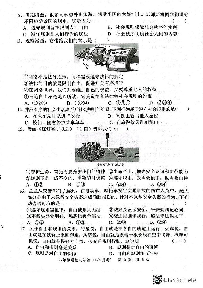 山东省菏泽市牡丹区王浩屯镇初级中学2023-2024学年八年级上学期10月月考道德与法治试题第3页
