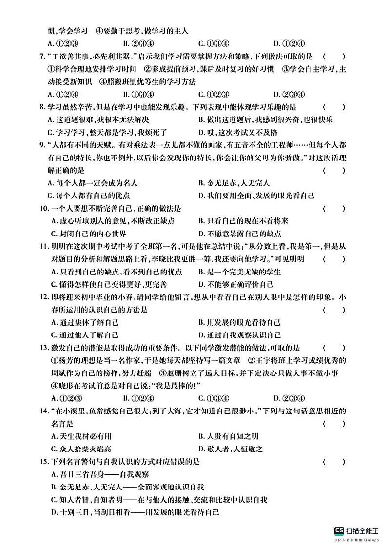 山东省德州市第五中学2023-2024学年七年级上学期第一次月考道德与法治试卷02