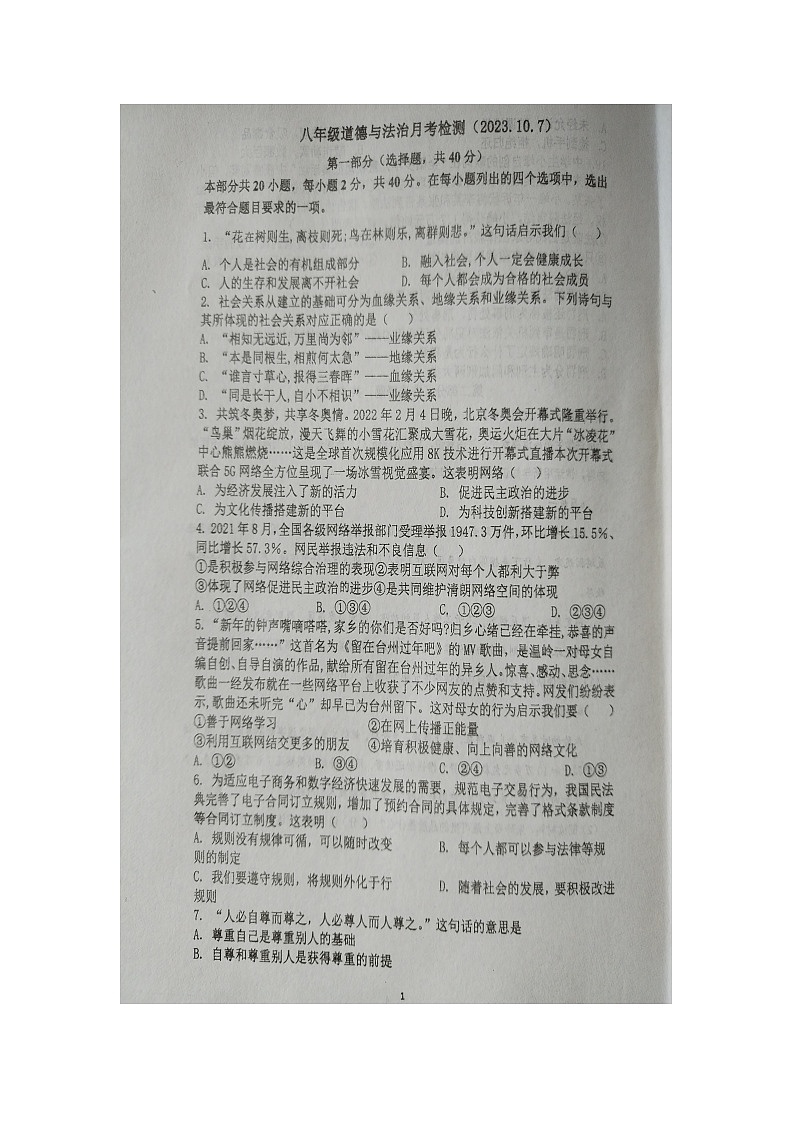 山东省青岛市高新区第一实验初级中学2023-2024学年八年级上学期10月月考道德与法治试题第1页