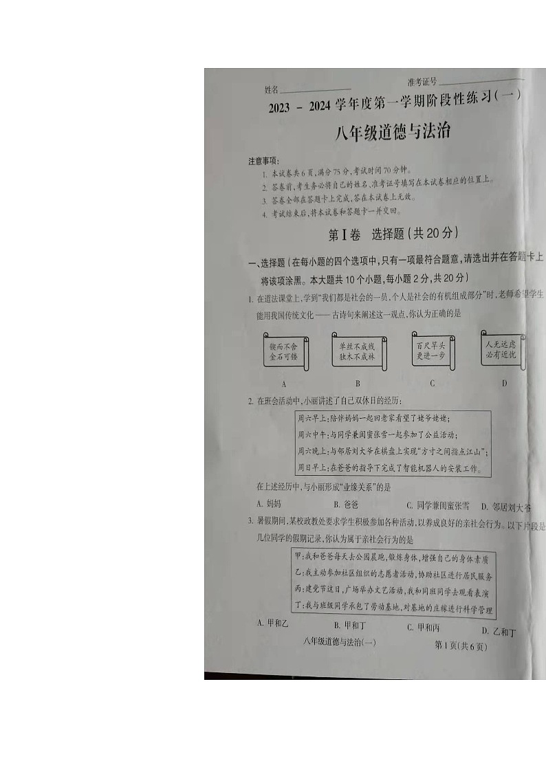 山西省朔州市右玉县教育集团初中部2023-2024学年八年级上学期10月月考道德与法治试题第1页