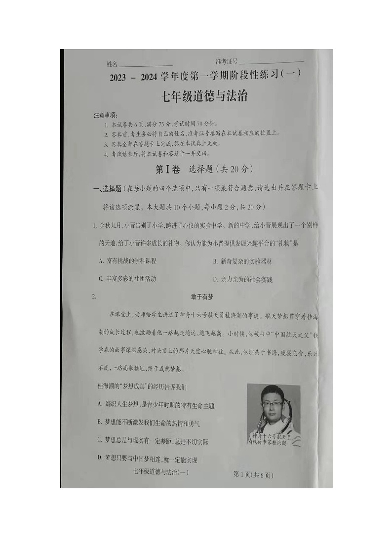 山西省朔州市右玉县教育集团初中部2023-2024学年七年级上学期10月月考道德与法治试题第1页