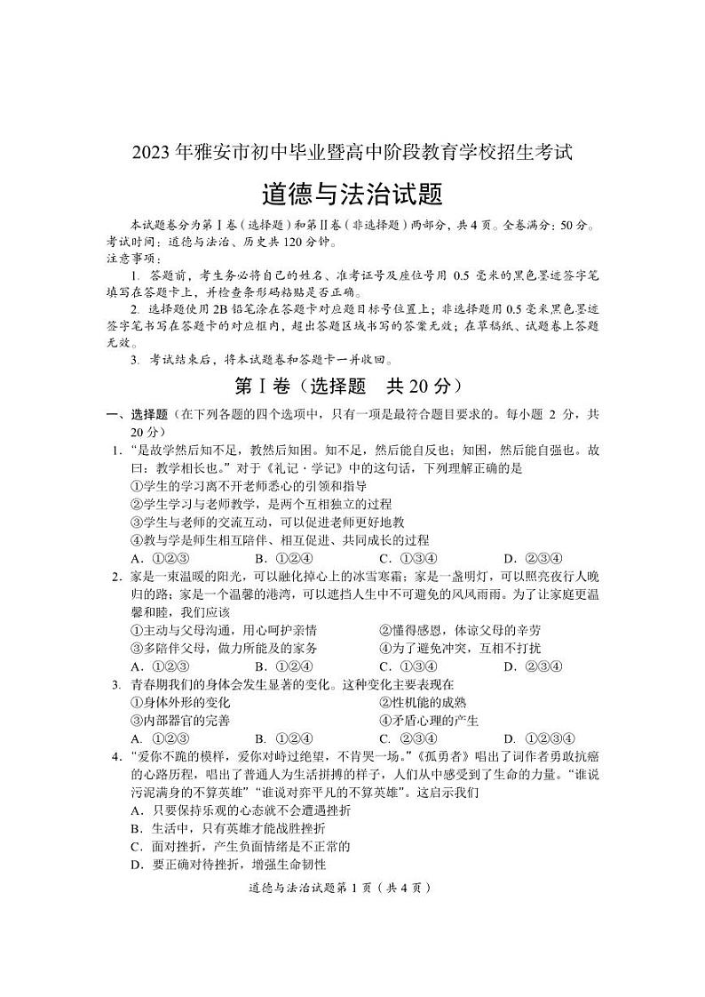 2023年四川省雅安市中考道德与法治真题01