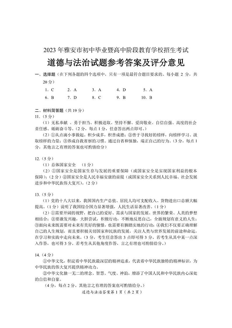 2023年四川省雅安市中考道德与法治真题01