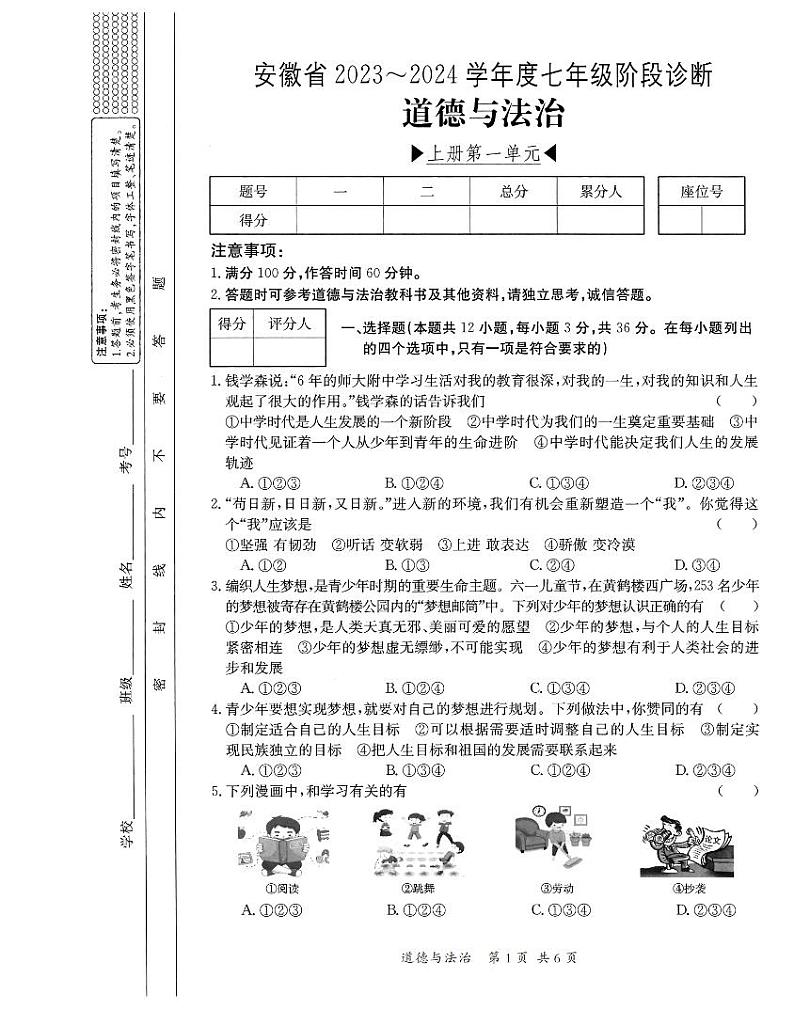 安徽省2023-2024学年七年级上学期第一次月考道德与法治试卷第1页