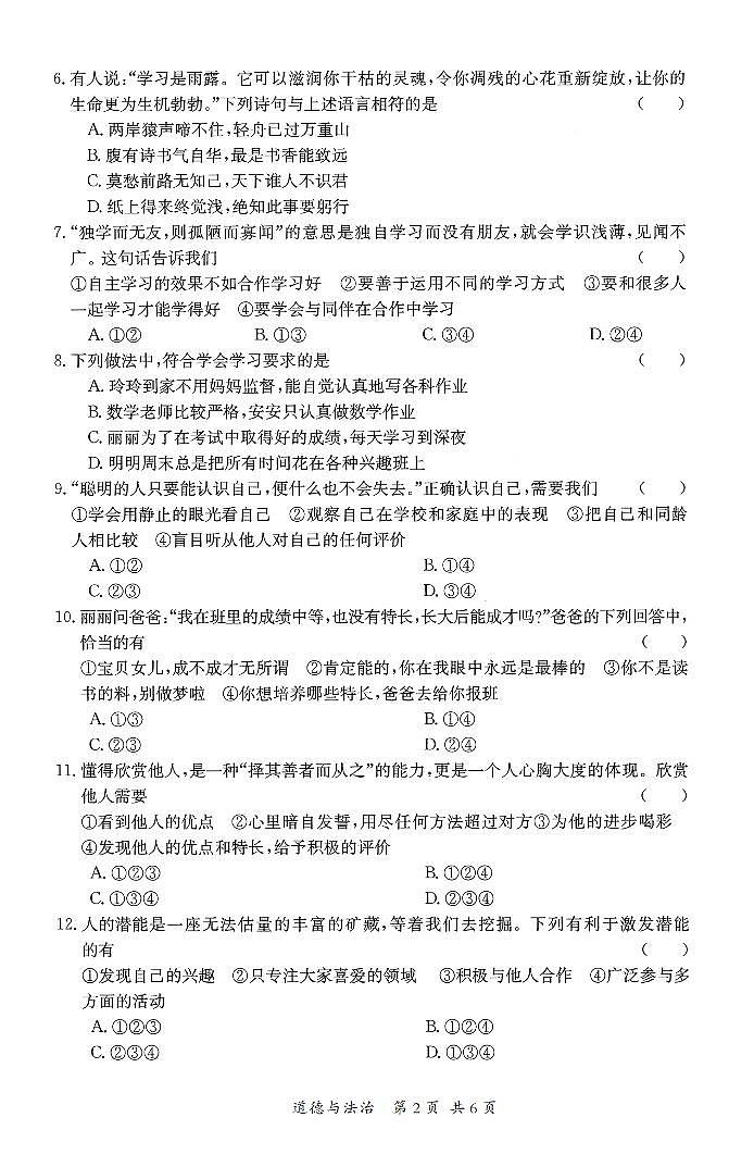 安徽省2023-2024学年七年级上学期第一次月考道德与法治试卷第2页