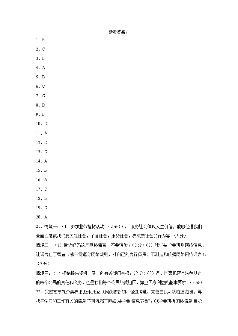 八年级上学期道德与法治九月测参考答案第1页