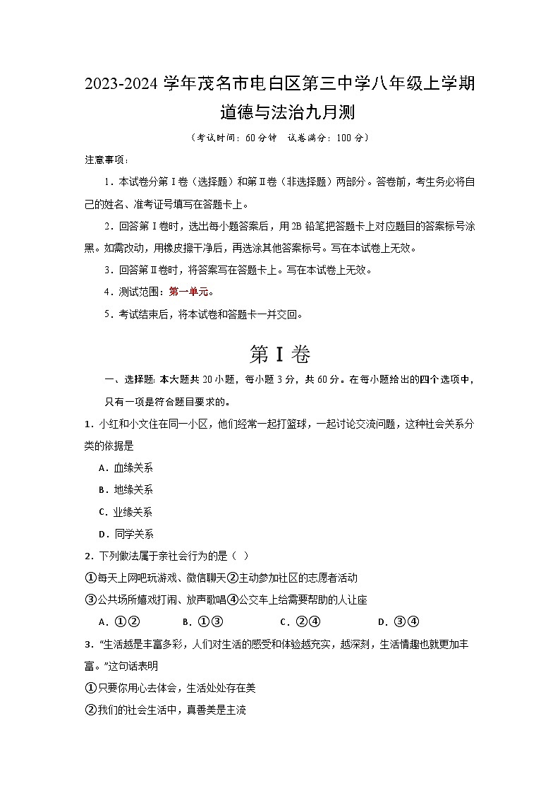 2023-2024学年茂名市电白区第三中学八年级上学期道德与法治九月测试题第1页