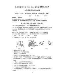 福建省永安市第三中学初中校2023-2024学年九年级上学期10月月考道德与法治试题