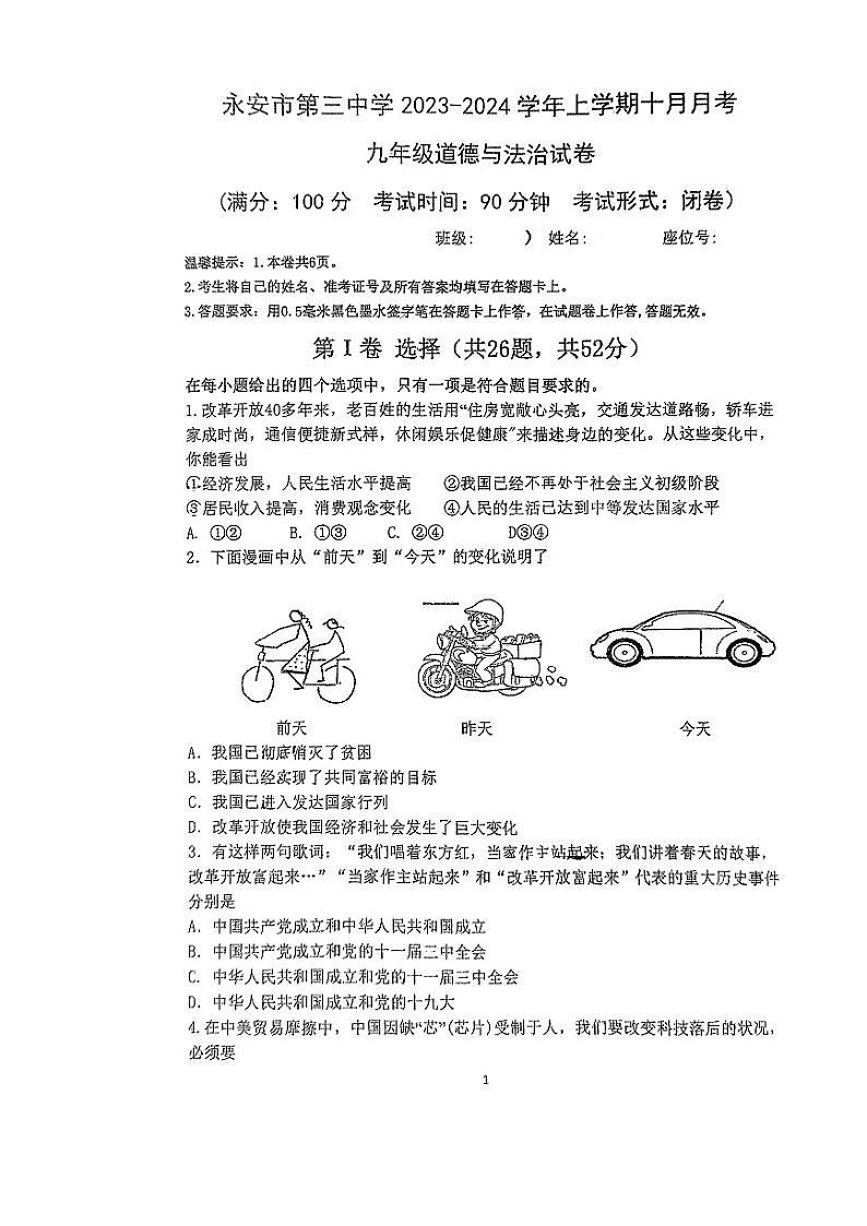 福建省永安市第三中学初中校2023-2024学年九年级上学期10月月考道德与法治试题第1页
