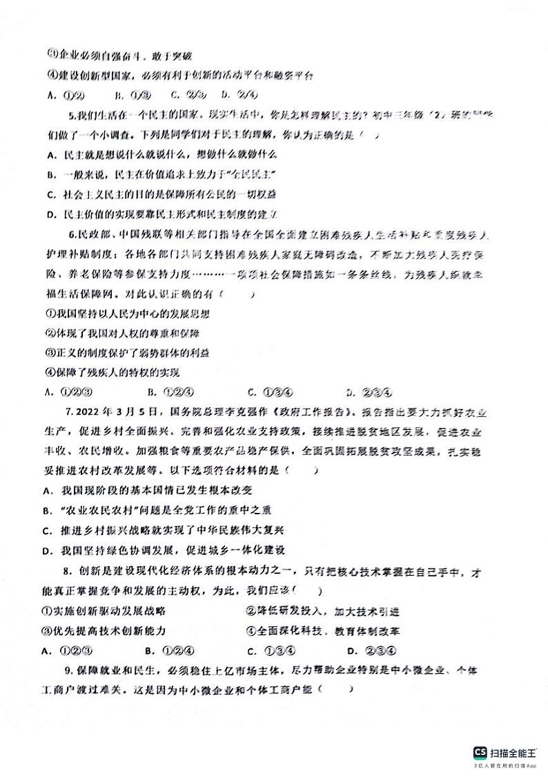 山东省潍坊市潍城区于河实验中学2023-2024学年九年级上学期第一次月考道德与法治试题第2页