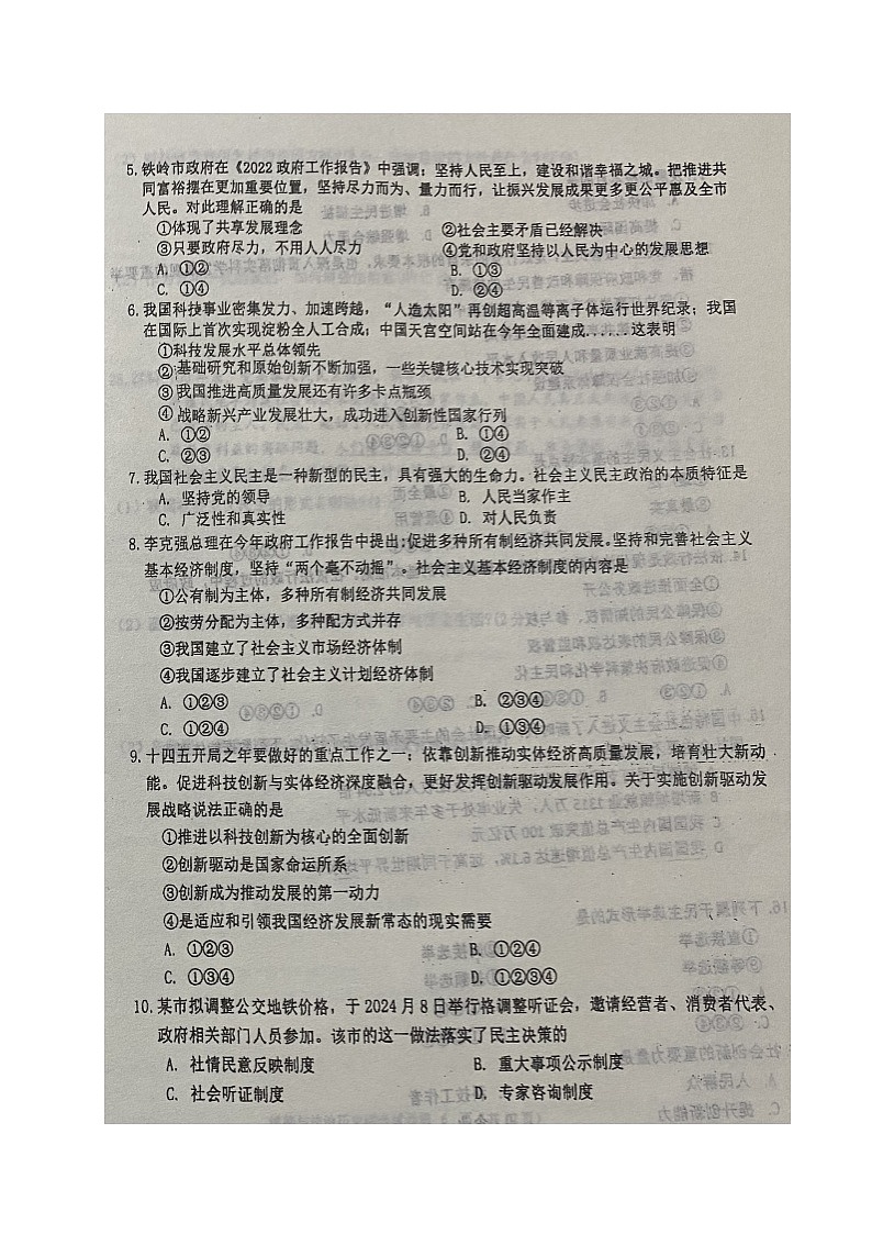 辽宁省铁岭市西丰县第一中学2023-2024学年九年级上学期第一次月考道德与法治试题02